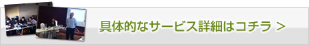 具体的なサービス詳細はコチラ